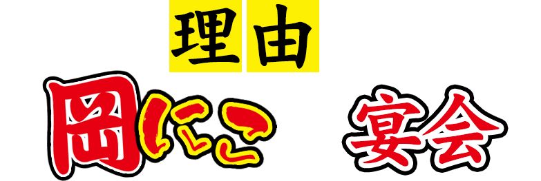 選ばれる理由があります！〝岡にこ〟の宴会