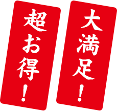 大満足！超お得！