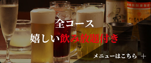 飲み放題