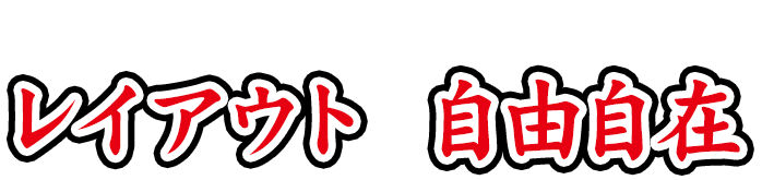 大人数から少人数までレイアウトも自由自在