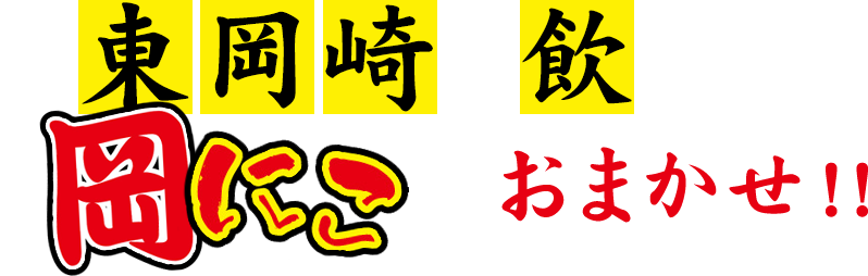 東岡崎で飲むなら“岡にこ”におまかせ！！