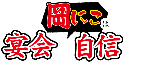 岡にこ”は宴会に自信あり！