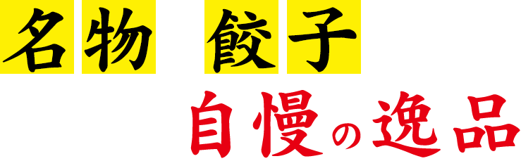 名物の餃子と自慢の逸品