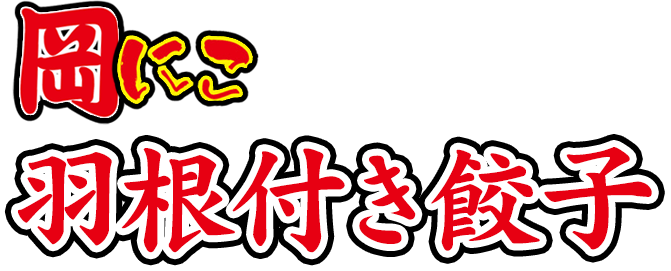 岡にこ特製羽根付き餃子