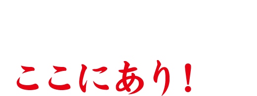 やみつきな逸品ここにあり！