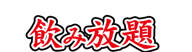 \もっと飲みたい！お任せください！/飲み放題 