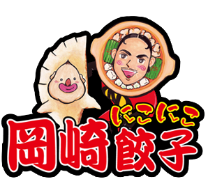 岡崎にこにこ餃子